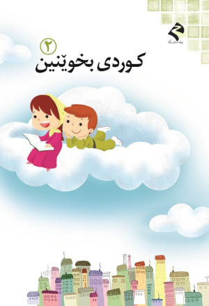 کوردی بخوێنین