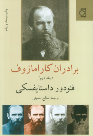 برادران کارامازوف (2جلدی)